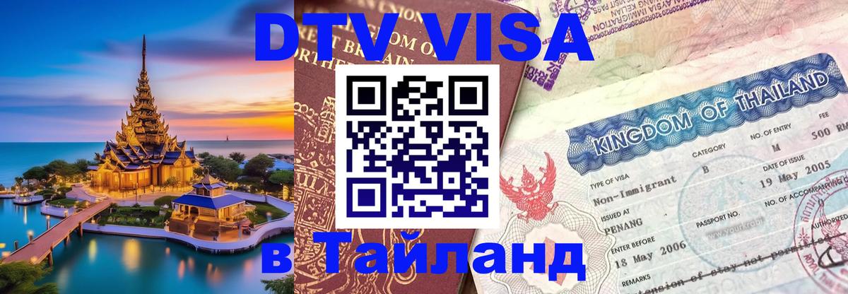 Электронная виза DTV в Тайланд Кызыл 
