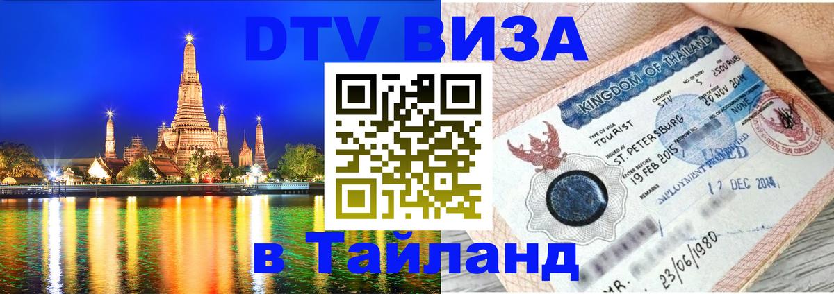 Visa ДТВ Тайланд помощь Кызыл 