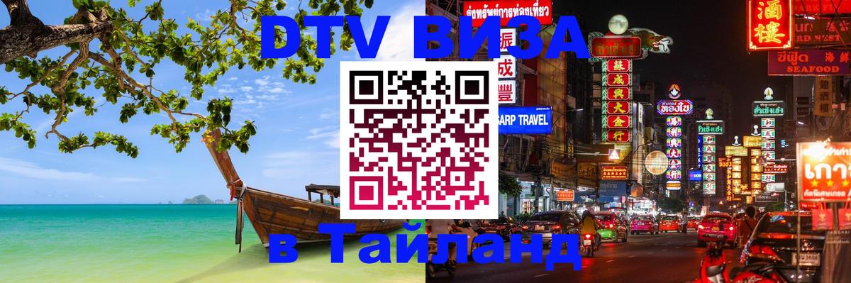 Цены на DTV визу в Таиланд — пакеты услуг, достаточно даже паспорта - 19.11.2025 